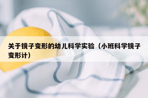 关于镜子变形的幼儿科学实验（小班科学镜子变形计）