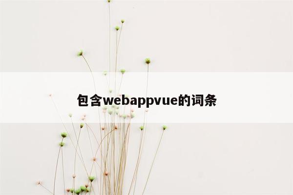 包含webappvue的词条