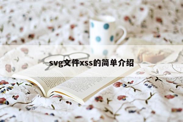 svg文件xss的简单介绍