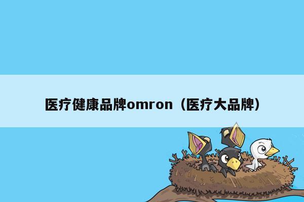 医疗健康品牌omron（医疗大品牌）