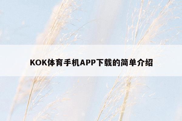 KOK体育手机APP下载的简单介绍