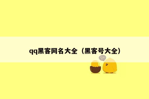 qq黑客网名大全（黑客号大全）