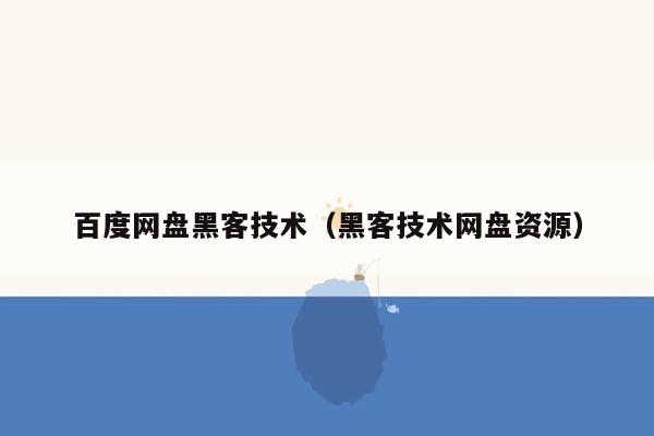 百度网盘黑客技术（黑客技术网盘资源）