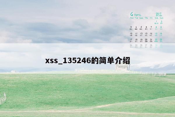 xss_135246的简单介绍