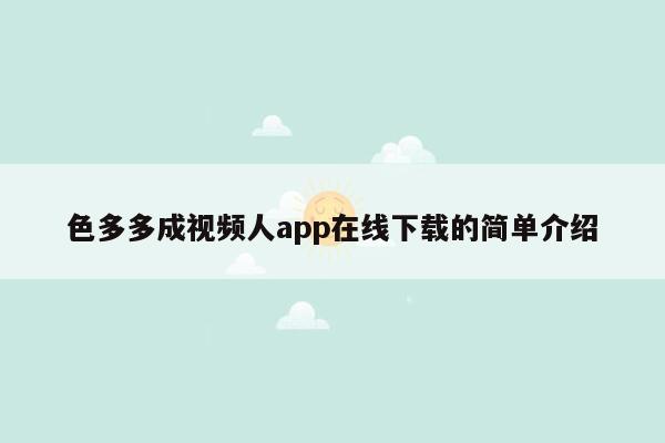 色多多成视频人app在线下载的简单介绍