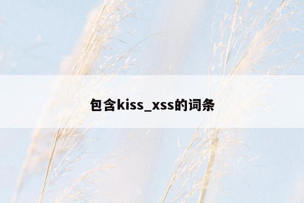 包含kiss_xss的词条