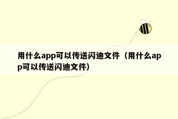 用什么app可以传送闪迪文件（用什么app可以传送闪迪文件）