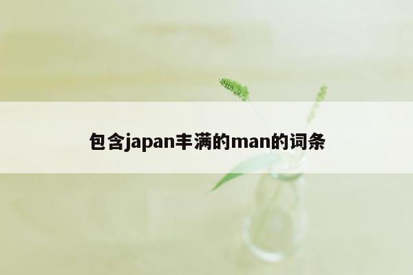 包含japan丰满的man的词条