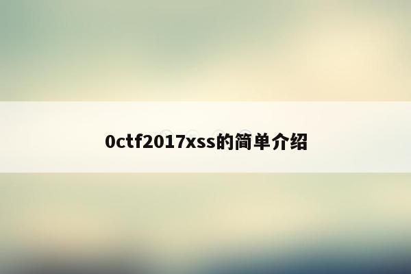 0ctf2017xss的简单介绍