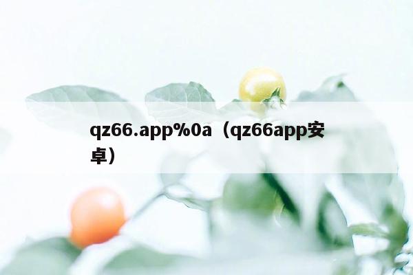 qz66.app%0a（qz66app安卓）