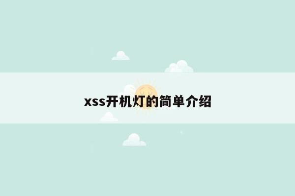 xss开机灯的简单介绍