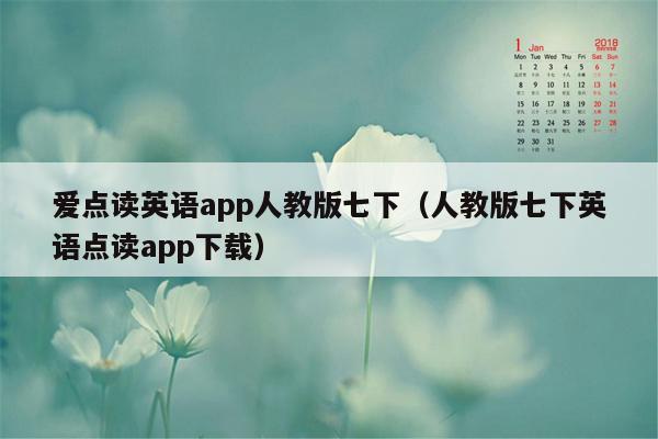 爱点读英语app人教版七下（人教版七下英语点读app下载）