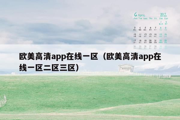 欧美高清app在线一区（欧美高清app在线一区二区三区）