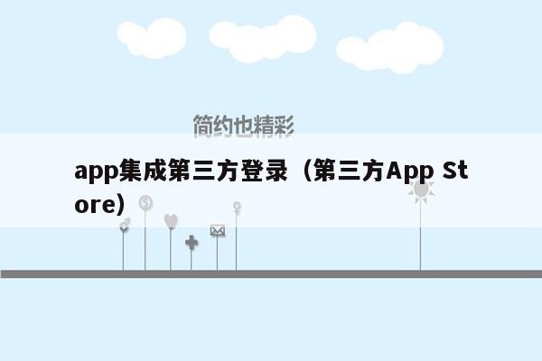 app集成第三方登录（第三方App Store）