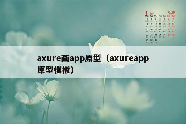 axure画app原型（axureapp原型模板）