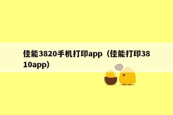 佳能3820手机打印app（佳能打印3810app）