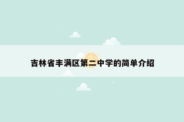 吉林省丰满区第二中学的简单介绍