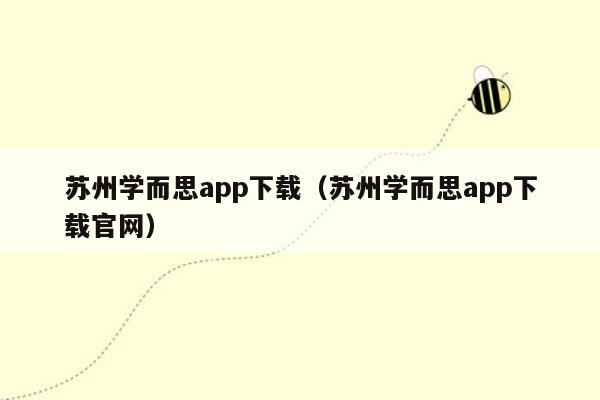 苏州学而思app下载（苏州学而思app下载官网）