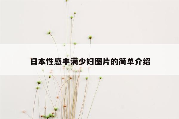 日本性感丰满少妇图片的简单介绍