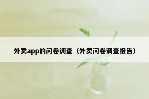 外卖app的问卷调查（外卖问卷调查报告）