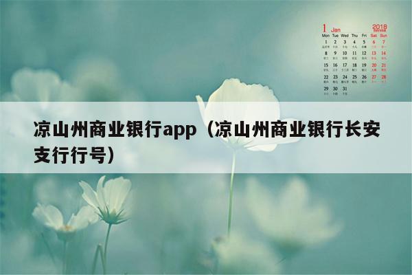 凉山州商业银行app（凉山州商业银行长安支行行号）