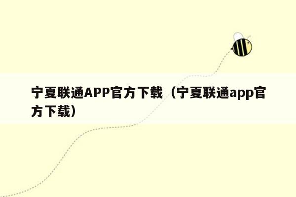 宁夏联通APP官方下载（宁夏联通app官方下载）