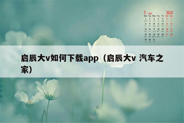 启辰大v如何下载app（启辰大v 汽车之家）