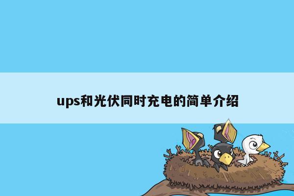 ups和光伏同时充电的简单介绍