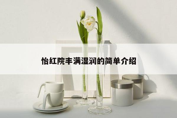 怡红院丰满湿润的简单介绍