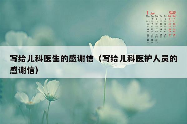 写给儿科医生的感谢信（写给儿科医护人员的感谢信）