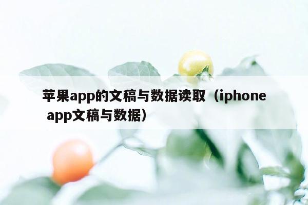 苹果app的文稿与数据读取（iphone app文稿与数据）