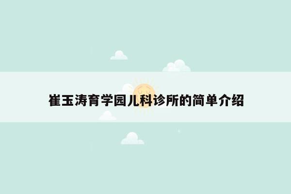 崔玉涛育学园儿科诊所的简单介绍