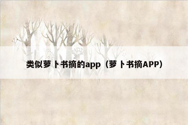 类似萝卜书摘的app（萝卜书摘APP）