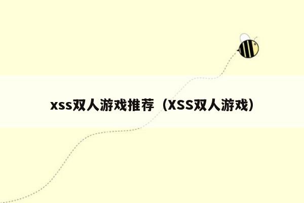 xss双人游戏推荐（XSS双人游戏）