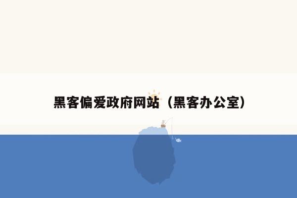 黑客偏爱政府网站（黑客办公室）