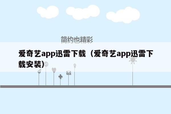 爱奇艺app迅雷下载（爱奇艺app迅雷下载安装）