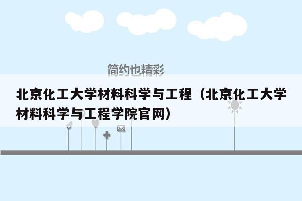 北京化工大学材料科学与工程（北京化工大学材料科学与工程学院官网）