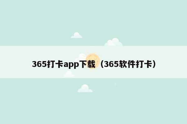 365打卡app下载（365软件打卡）