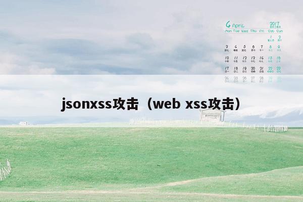 jsonxss攻击（web xss攻击）