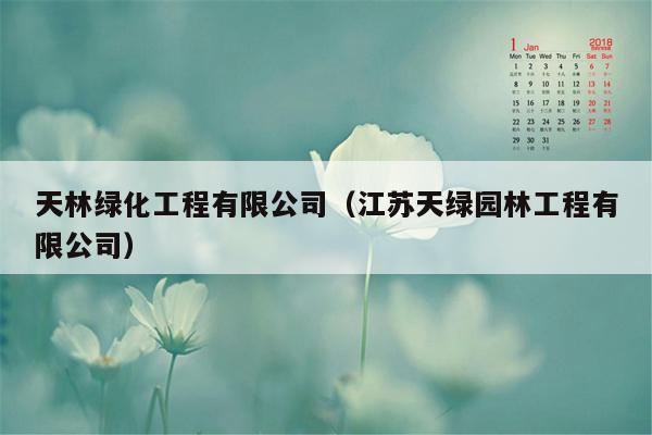 天林绿化工程有限公司（江苏天绿园林工程有限公司）