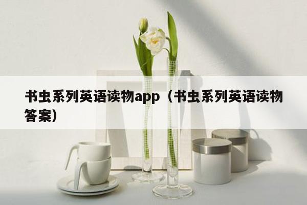 书虫系列英语读物app（书虫系列英语读物答案）