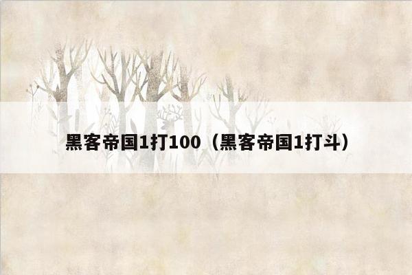 黑客帝国1打100（黑客帝国1打斗）