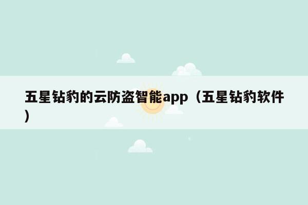 五星钻豹的云防盗智能app（五星钻豹软件）