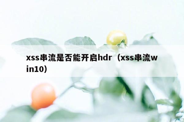 xss串流是否能开启hdr（xss串流win10）