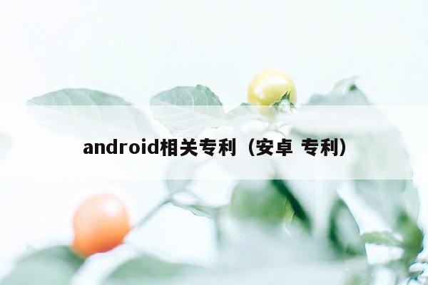 android相关专利（安卓 专利）