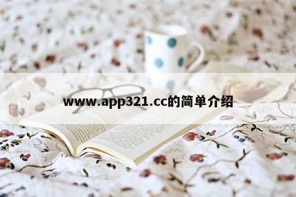 www.app321.cc的简单介绍