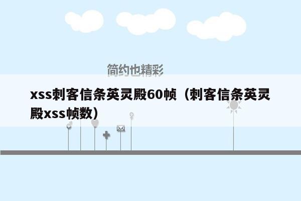 xss刺客信条英灵殿60帧（刺客信条英灵殿xss帧数）