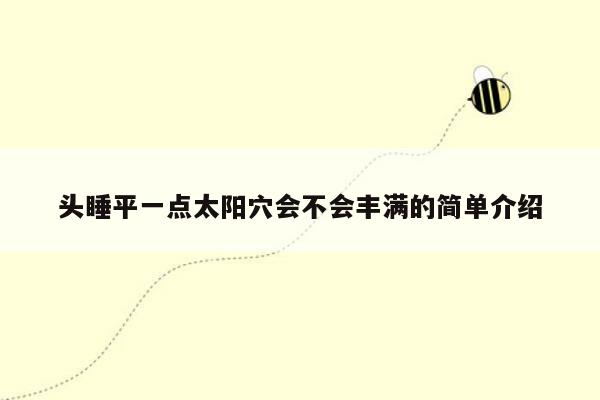 头睡平一点太阳穴会不会丰满的简单介绍