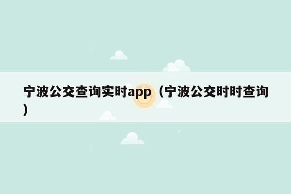 宁波公交查询实时app（宁波公交时时查询）