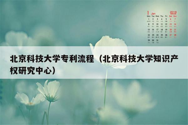 北京科技大学专利流程（北京科技大学知识产权研究中心）